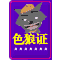 色狼证